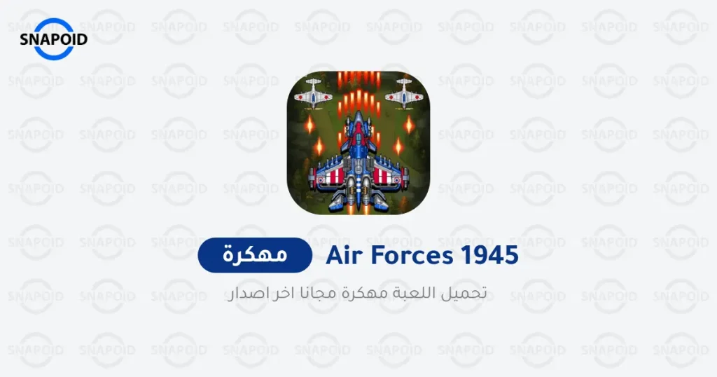 1945 air force العاب طائرات 1945 air force العاب طائرات
