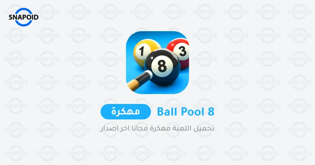 تحميل 8 Ball Pool مهكرة للاندرويد (كوينز و سهم طويل) 2025