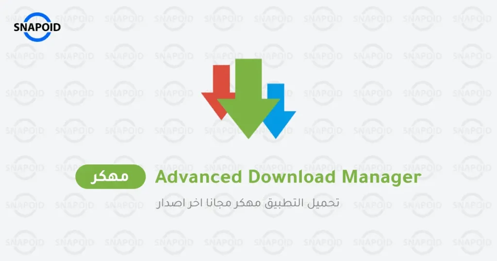 تنزيل تطبيق Advanced Download Manager مهكر للأندرويد مجاناً تنزيل تطبيق Advanced Download Manager مهكر للأندرويد مجاناً