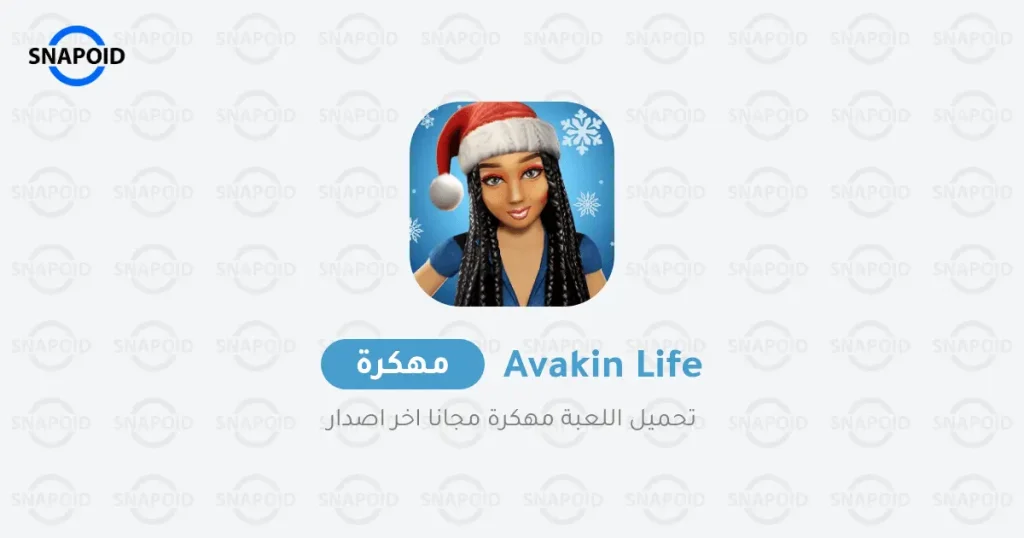 تحميل لعبة Avakin Life 3D مهكرة 2025 للاندرويد تحميل لعبة Avakin Life 3D مهكرة 2025 للاندرويد