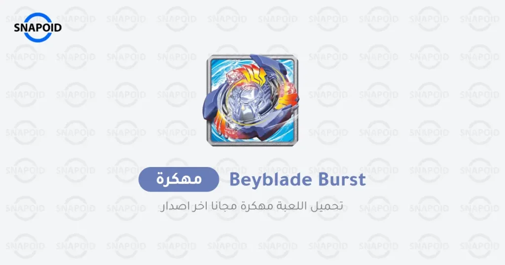 تحميل بي باتل برست مهكرة 2025 BEYBLADE BURST