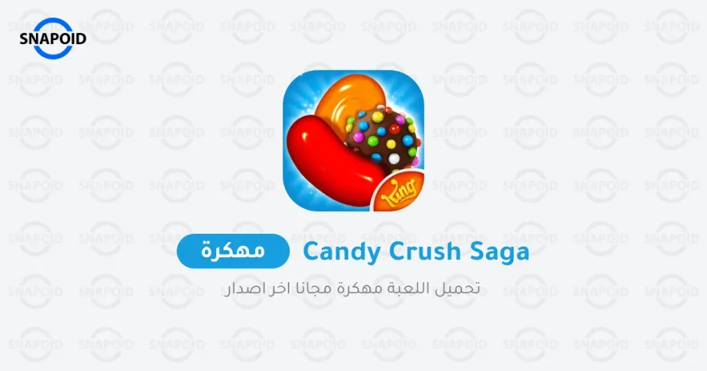 تحميل لعبة Candy Crush Saga مهكرة للأندرويد {اخر اصدار} تحميل لعبة Candy Crush Saga مهكرة للأندرويد {اخر اصدار}