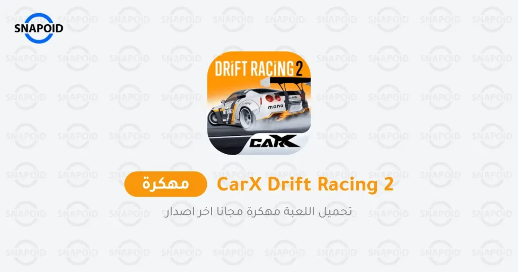 تحميل لعبة Carx Drift Racing 2 مهكرة 2025 للاندرويد تحميل لعبة Carx Drift Racing 2 مهكرة 2025 للاندرويد