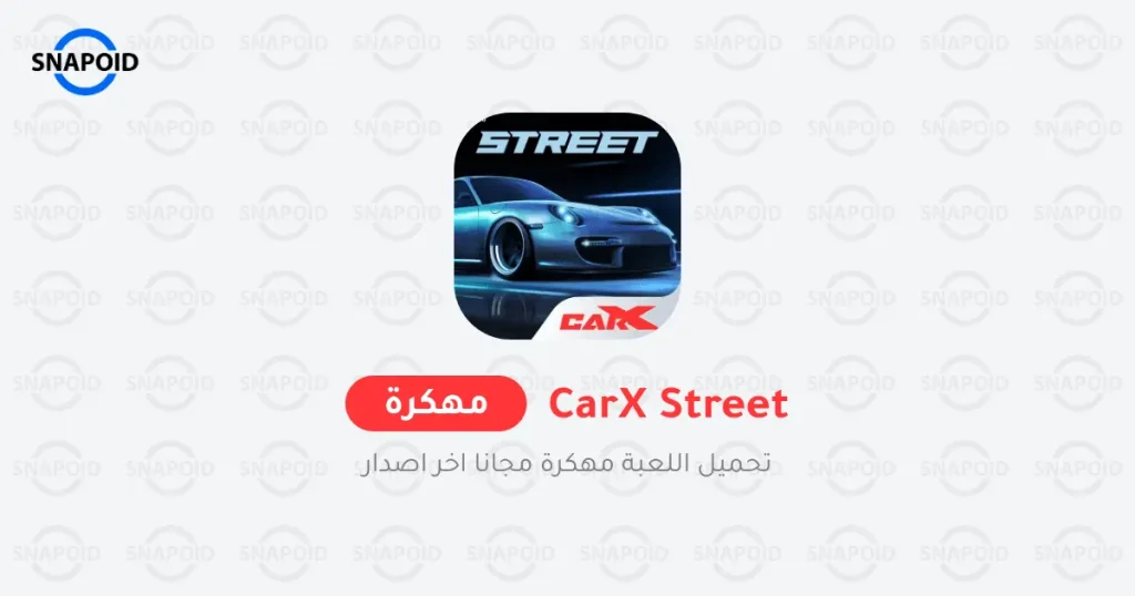 تحميل لعبة CarX Street مهكرة 2025 {اخر اصدار} تحميل لعبة CarX Street مهكرة 2025 {اخر اصدار}