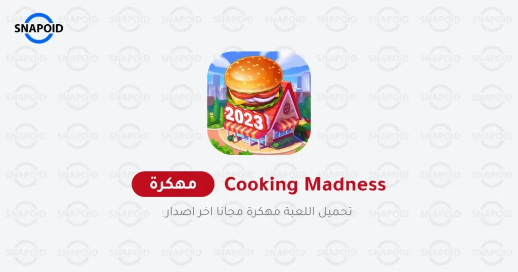 لعبة جنون الطبخ مجانا