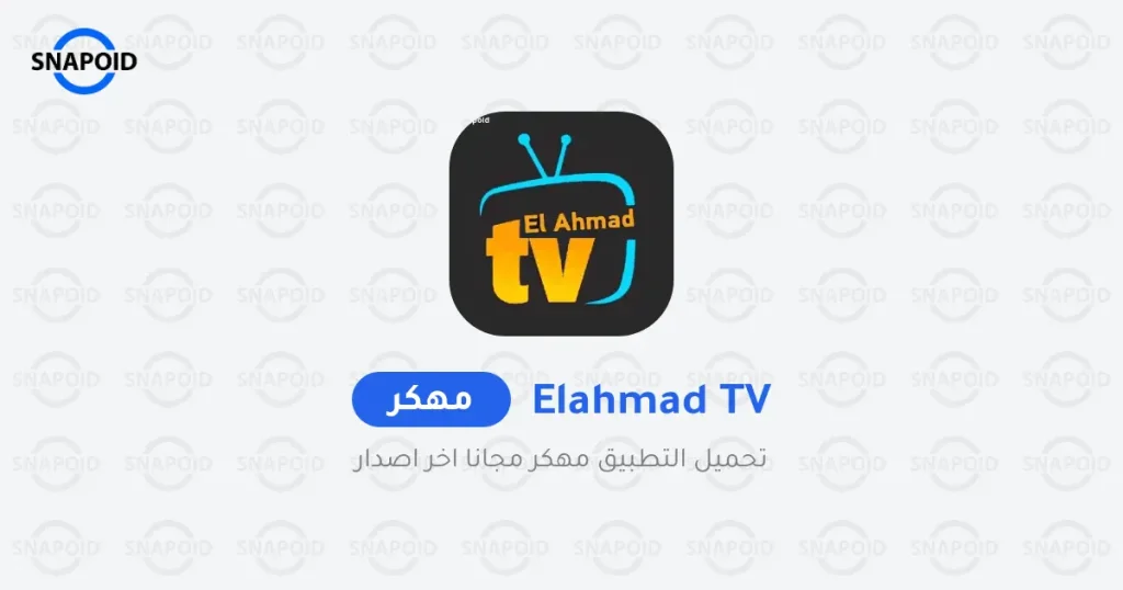 تحميل تطبيق Elahmad TV APK الاحمد TV اخر اصدار تحميل تطبيق Elahmad TV APK الاحمد TV اخر اصدار