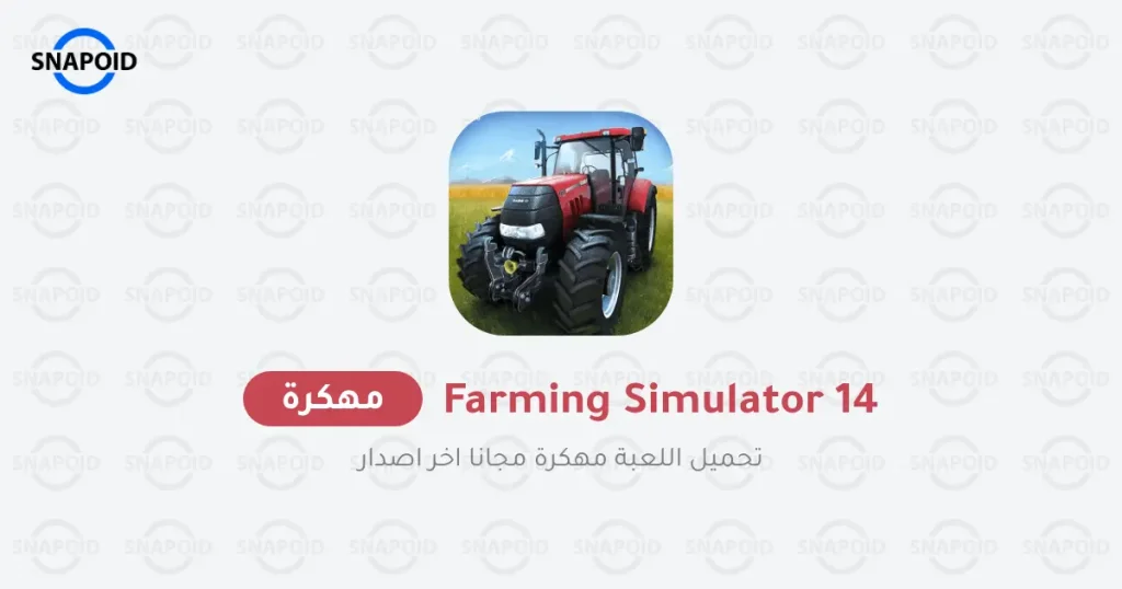 تحميل لعبة Farming Simulator 14 مهكرة للاندرويد تحميل لعبة Farming Simulator 14 مهكرة للاندرويد