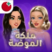 ملكة الموضة (Fashion Queen) ملكة الموضة (Fashion Queen)