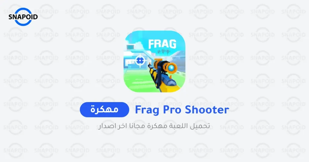 تحميل لعبة FRAG Pro Shooter مهكرة 2025 للأندرويد تحميل لعبة FRAG Pro Shooter مهكرة 2025 للأندرويد