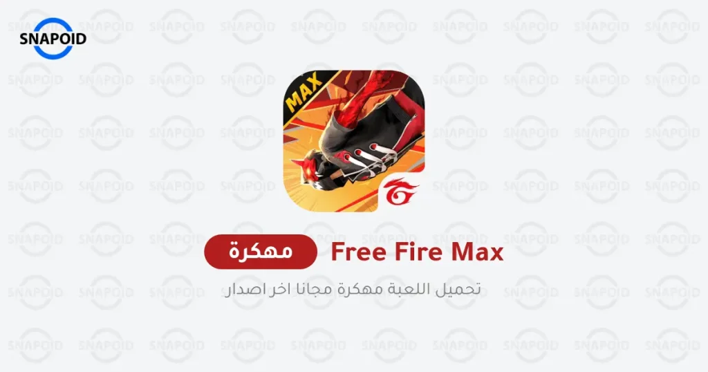 تحميل لعبة Free Fire MAX مهكرة {اخر اصدار} للاندرويد تحميل لعبة Free Fire MAX مهكرة {اخر اصدار} للاندرويد
