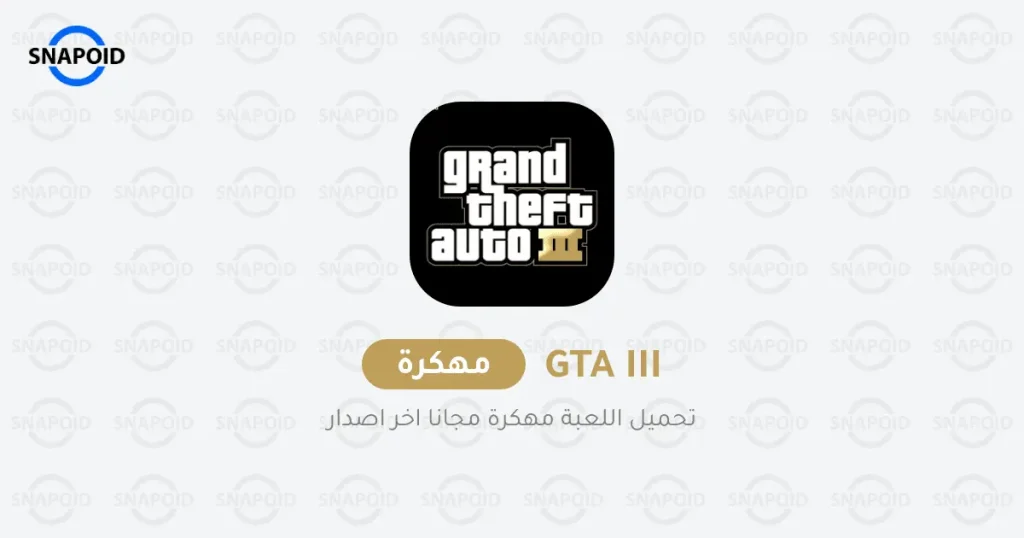 تحميل لعبة Grand Theft Auto 3 مهكرة للاندرويد [آخر اصدار]