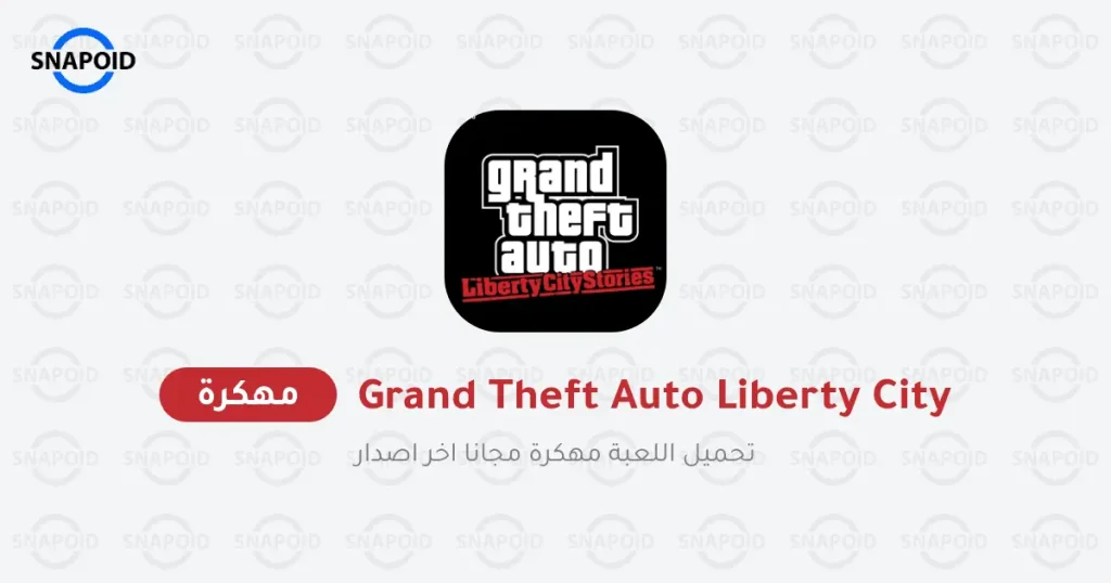 تحميل لعبة GTA Liberty City Stories مهكرة 2024 {اخر اصدار} تحميل لعبة GTA Liberty City Stories مهكرة 2024 {اخر اصدار}