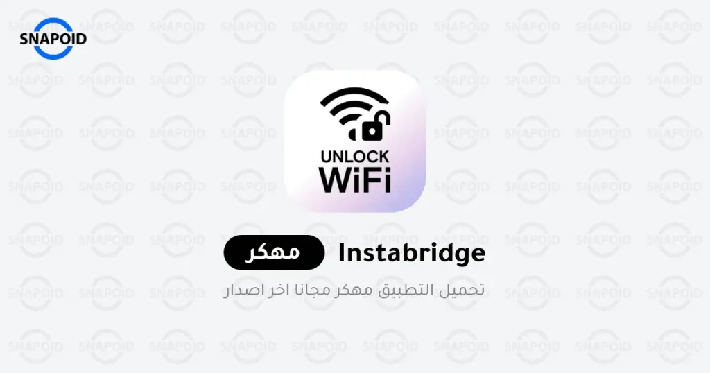 تحميل تطبيق instabridge مهكر 2025 اخر اصدار للاندرويد تحميل تطبيق instabridge مهكر 2025 اخر اصدار للاندرويد