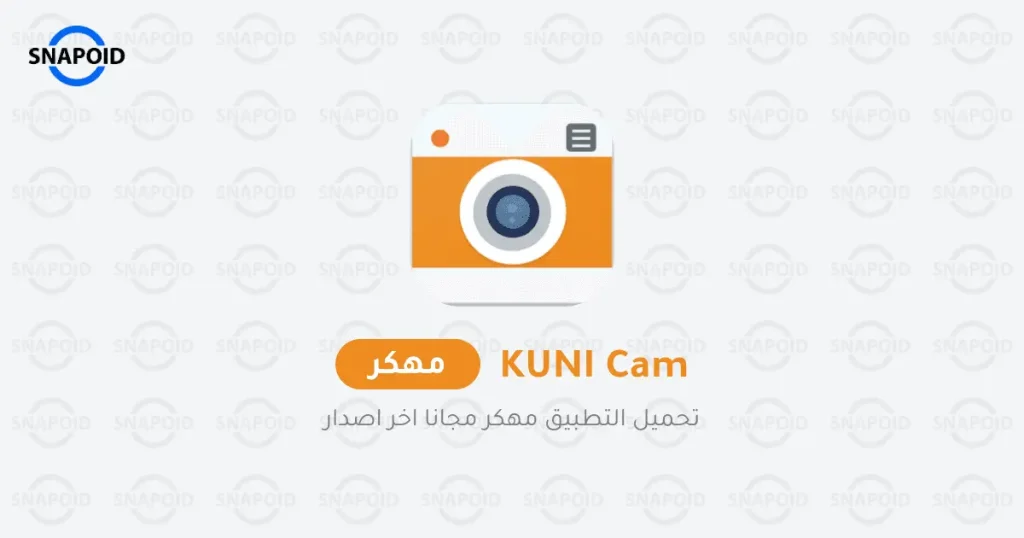 تحميل برنامج kuni cam مهكر 2025 من ميديا فاير للاندرويد تحميل برنامج kuni cam مهكر 2025 من ميديا فاير للاندرويد