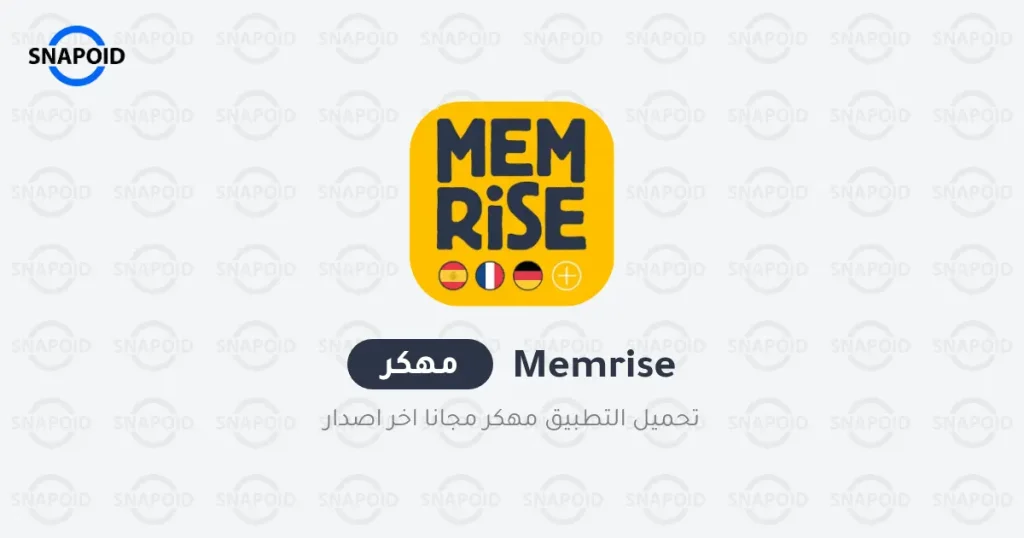 تحميل تطبيق Memrise Pro مهكر تحميل تطبيق Memrise Pro مهكر