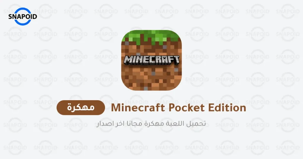 تحميل لعبة ماينكرافت بوكيت إيديشين 2025 للأندرويد تحميل لعبة ماينكرافت بوكيت إيديشين 2025 للأندرويد