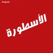 الاسطورة تيفي (Ostora Tv) الاسطورة تيفي (Ostora Tv)