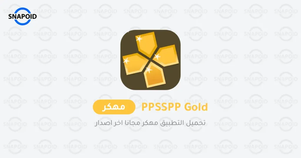 تحميل ppsspp gold تحميل ppsspp gold