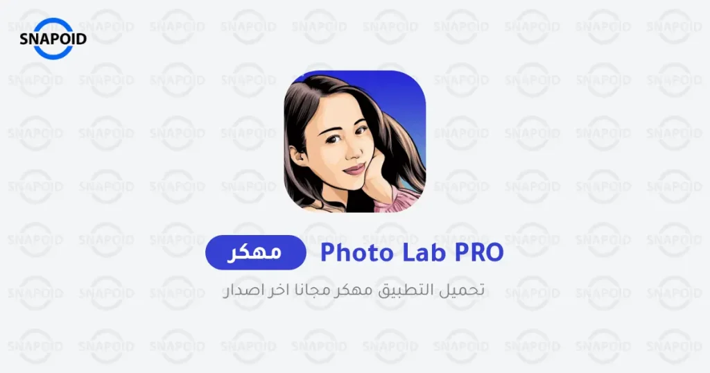 Photo Lab Pro مهكر Photo Lab Pro مهكر