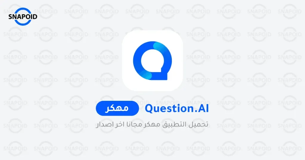 Question.AI لـ Android - قم بتنزيل تطبيق APK