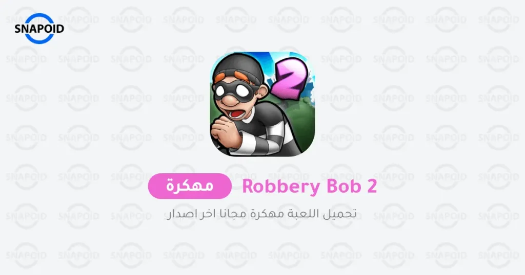 تحميل لعبة الحرامية 2 مهكرة APK تحميل لعبة الحرامية 2 مهكرة APK