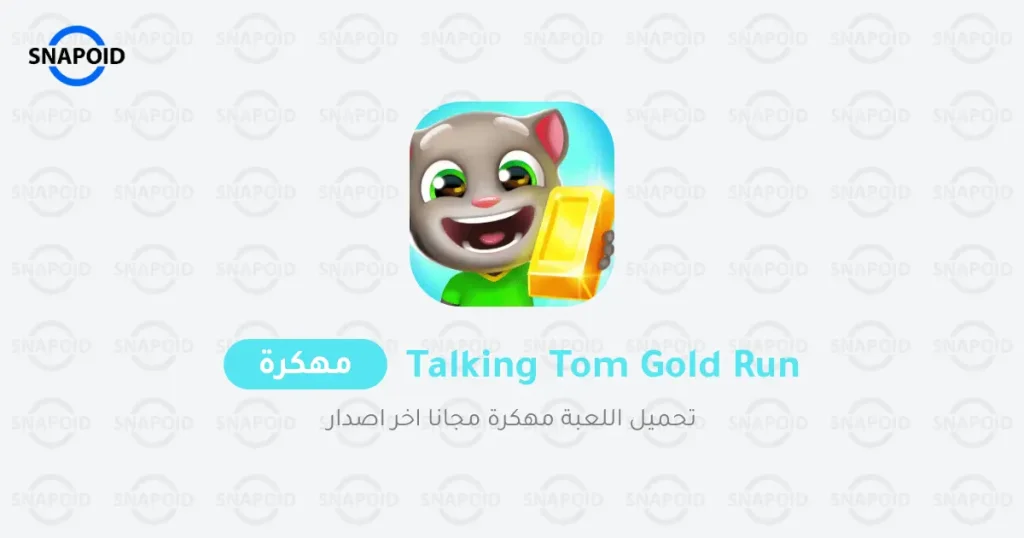 ملاحقة توم المتكلم للذهب مهكرة ملاحقة توم المتكلم للذهب مهكرة