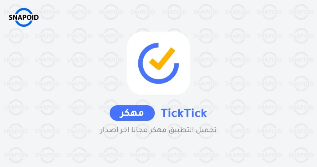 تحميل برنامج TickTick Pro مهكر Apk للاندرويد