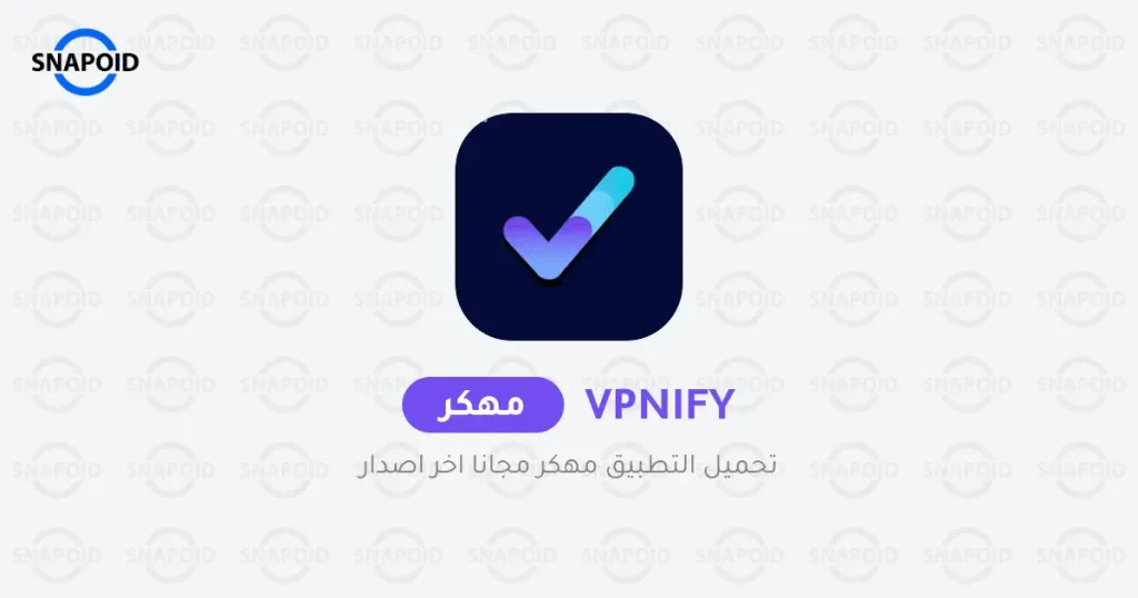 تحميل تطبيق vpnify مهكر للاندرويد 2025 تحميل تطبيق vpnify مهكر للاندرويد 2025