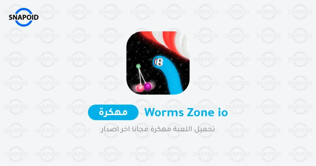 تحميل لعبة Worms Zone.io 5.3.7 مهكرة اخر اصدار للاندرويد تحميل لعبة Worms Zone.io 5.3.7 مهكرة اخر اصدار للاندرويد