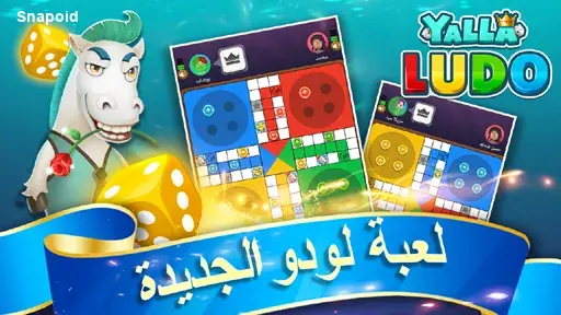 صورة 1 لعبة يلا لودو