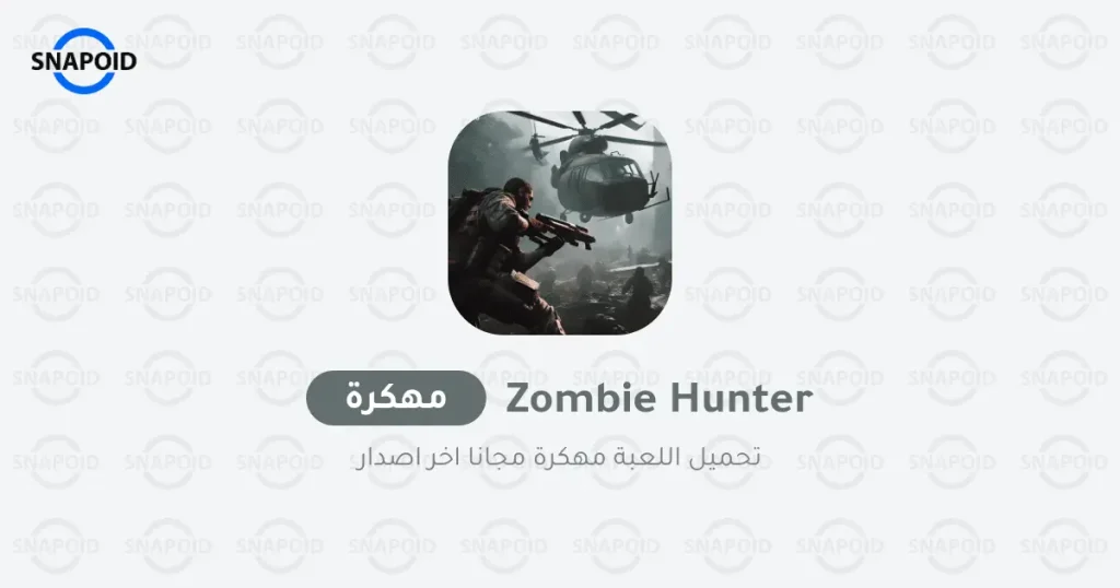 تحميل لعبة Zombie Hunter مهكرة للاندرويد تحميل لعبة Zombie Hunter مهكرة للاندرويد