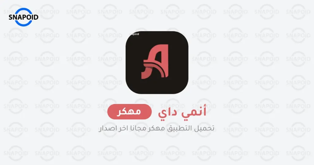 تحميل تطبيق انمي داي Anime Day Apk لمشاهدة الانمي 2025 تحميل تطبيق انمي داي Anime Day Apk لمشاهدة الانمي 2025