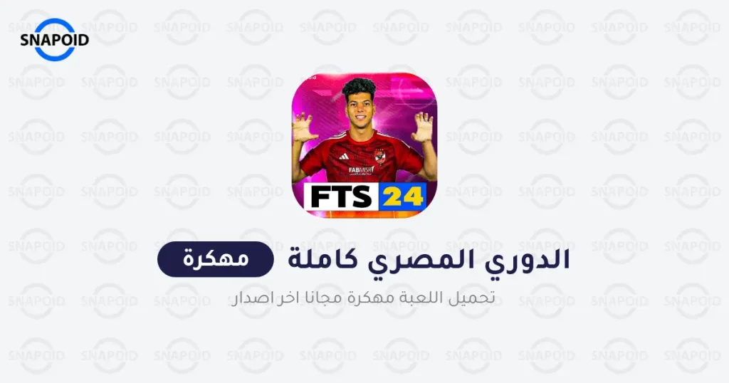 تحميل لعبة FTS 2024 الدوري المصري ودوري أبطال أفريقيا APK تحميل لعبة FTS 2024 الدوري المصري ودوري أبطال أفريقيا APK