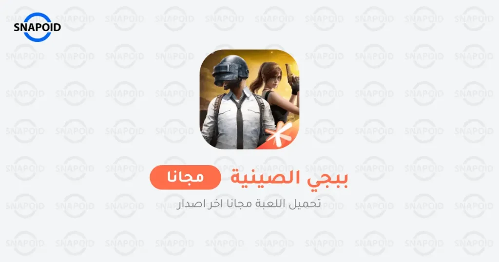 لعبة ببجي الصينية Pubg Mobile Chinese Apk للاندرويد اخر اصدار لعبة ببجي الصينية Pubg Mobile Chinese Apk للاندرويد اخر اصدار