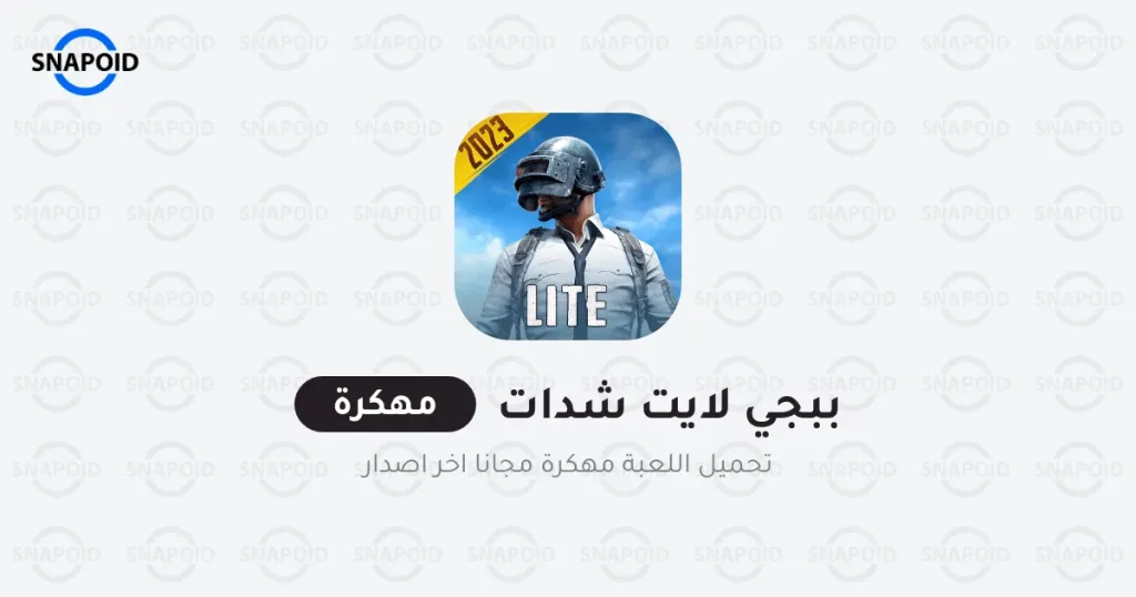 تحميل لعبة PUBG LITE شدات - ببجي لايت مهكرة تحميل لعبة PUBG LITE شدات - ببجي لايت مهكرة