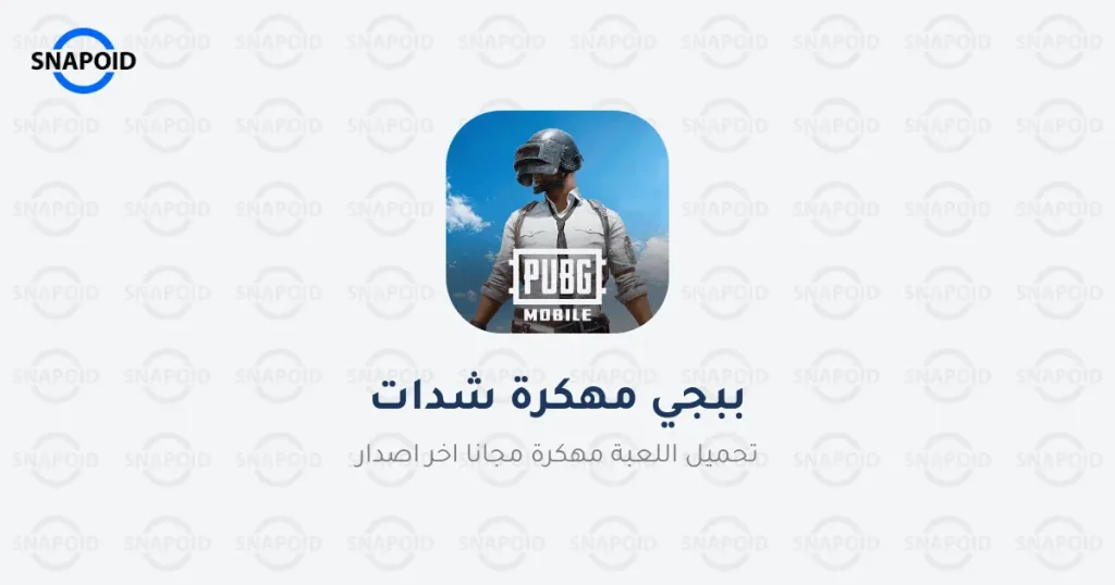 تحميل لعبة ببجي مهكرة شدات PUBG لا نهائية 2025 مجانًا APK تحميل لعبة ببجي مهكرة شدات PUBG لا نهائية 2025 مجانًا APK