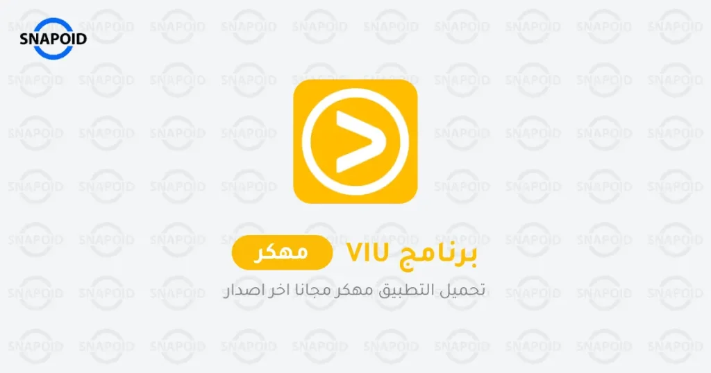 تطبيق فيو مهكر تطبيق فيو مهكر