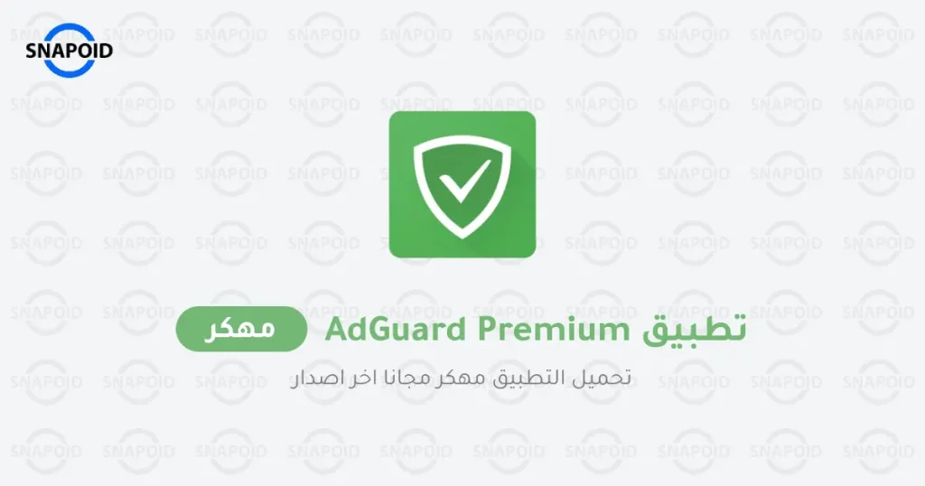 تحميل تطبيق AdGuard مهكر تحميل تطبيق AdGuard مهكر