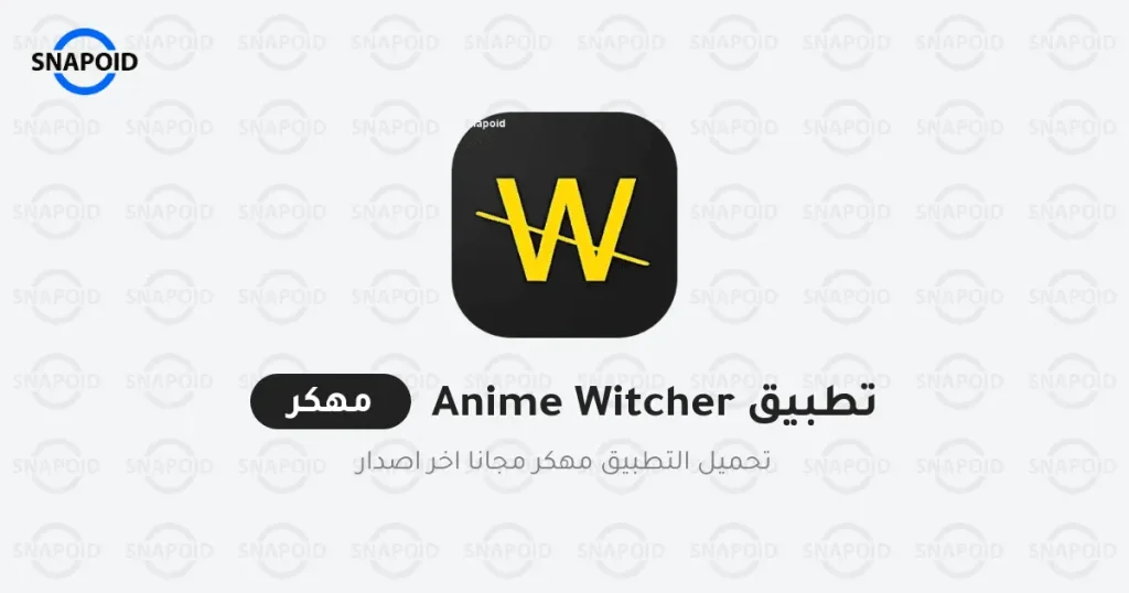 تحميل تطبيق انمي ويتشر مهكر تحميل تطبيق انمي ويتشر مهكر