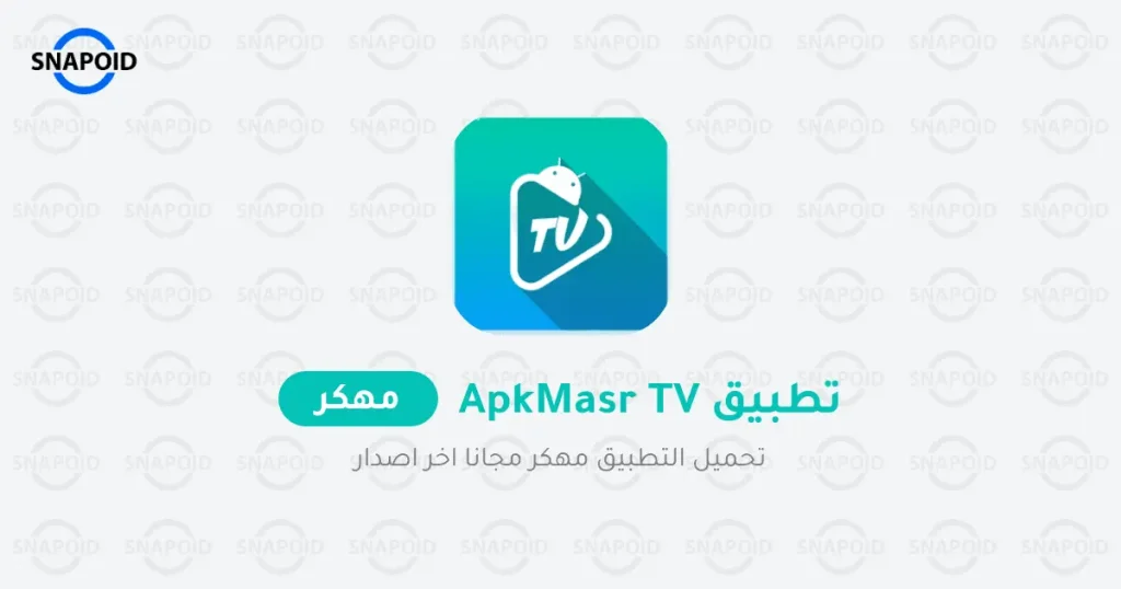 apkmasr tv بدون اعلانات apkmasr tv بدون اعلانات