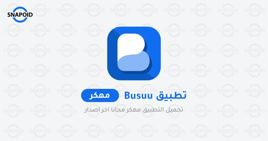 تنزيل Busuu مهكر تنزيل Busuu مهكر