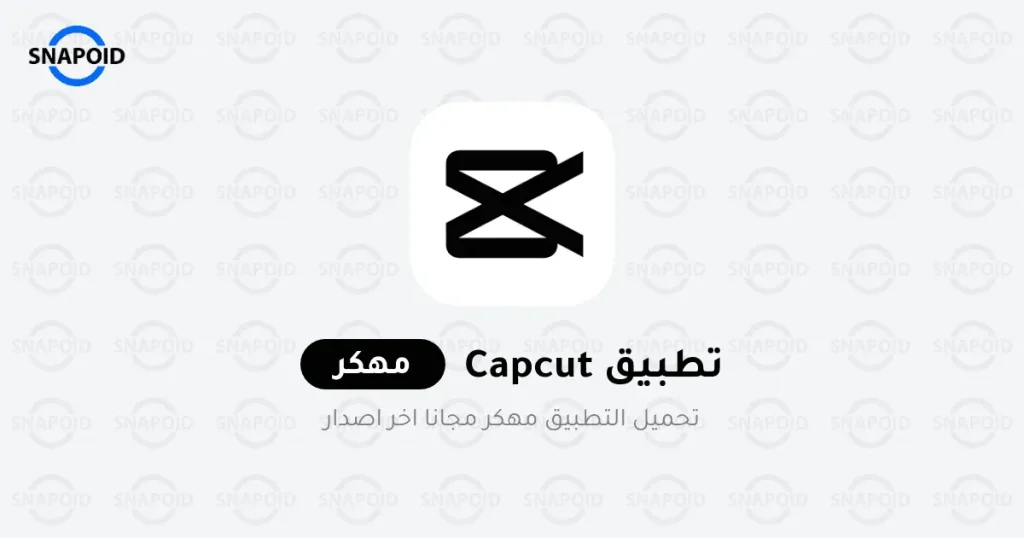 كاب كات CapCut مهكر اخر اصدار كاب كات CapCut مهكر اخر اصدار