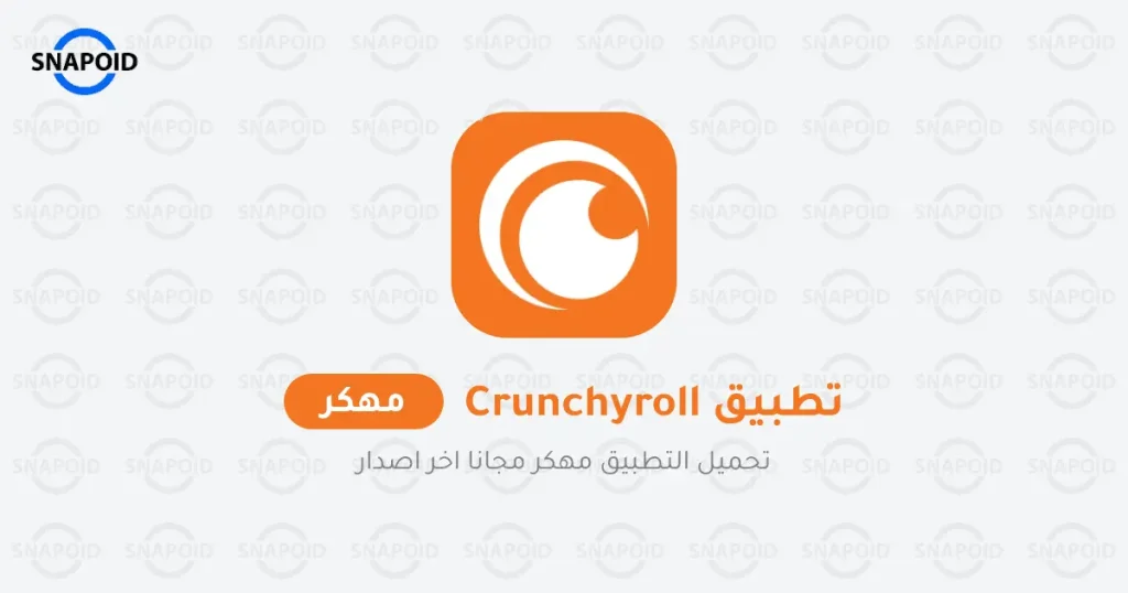 تحميل تطبيق كرانشي رول crunchyroll تحميل تطبيق كرانشي رول crunchyroll