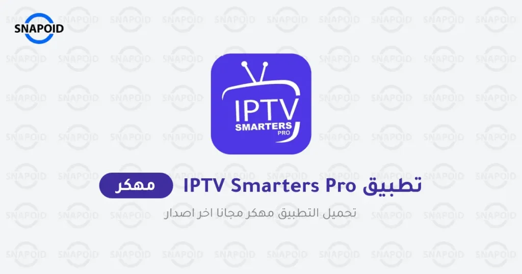 تحميل تطبيق Iptv Smarters Pro مهكر 2025 من ميديا فاير تحميل تطبيق Iptv Smarters Pro مهكر 2025 من ميديا فاير