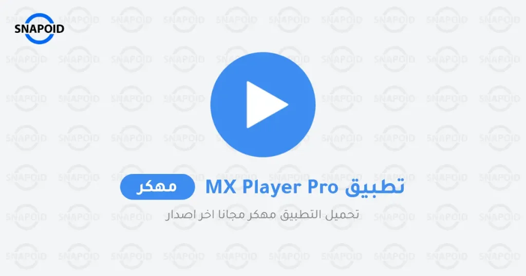 تنزيل مشغل الفيديوهات MX Player Pro مهكر بدون إعلانات تنزيل مشغل الفيديوهات MX Player Pro مهكر بدون إعلانات