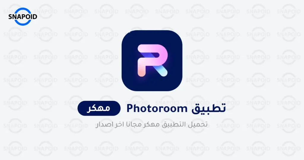 تحميل تطبيق PhotoRoom مهكر (بدون علامة مائية) للاندرويد تحميل تطبيق PhotoRoom مهكر (بدون علامة مائية) للاندرويد