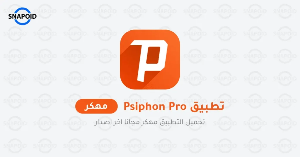 تنزيل سايفون برو مهكر تنزيل سايفون برو مهكر