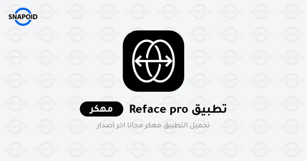 تحميل ريفيس برو مهكر تحميل ريفيس برو مهكر
