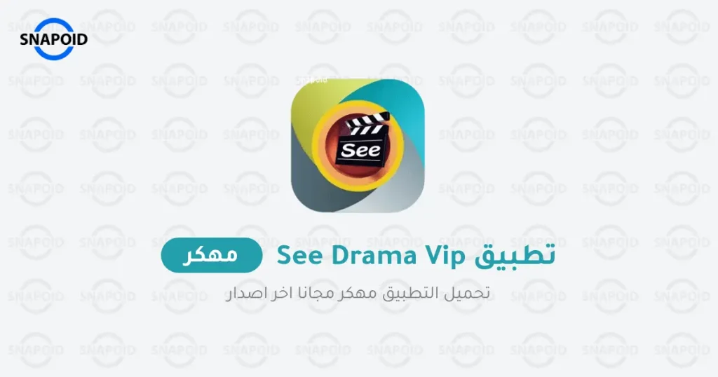 تطبيق سي دراما مهكر بدون اعلانات تطبيق سي دراما مهكر بدون اعلانات