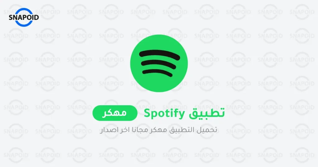 تنزيل سبوتيفاي بريميوم Spotify Premium 2024 للأندرويد تنزيل سبوتيفاي بريميوم Spotify Premium 2024 للأندرويد
